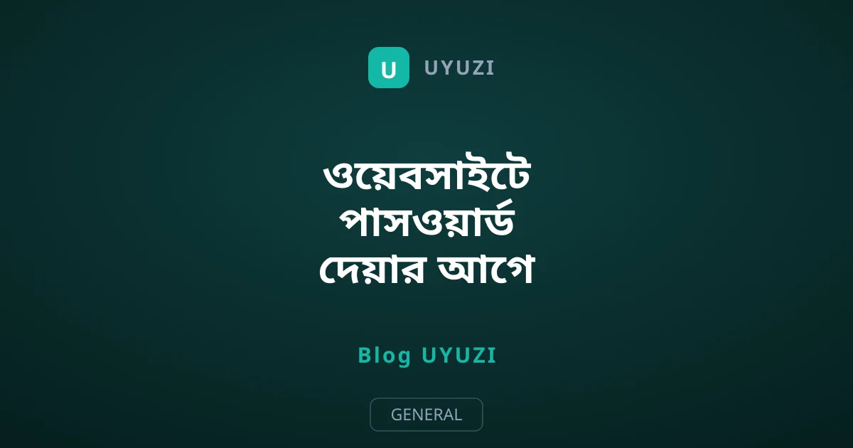 ওয়েবসাইটে পাসওয়ার্ড দেয়ার আগে নিরাপদ সাইট চেনার সহজ উপায়