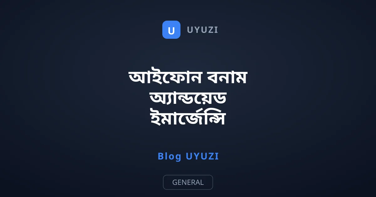 আইফোন বনাম অ্যান্ডয়েড ইমার্জেন্সি SOS: বিপদে কে বেশি সুরক্ষিত?