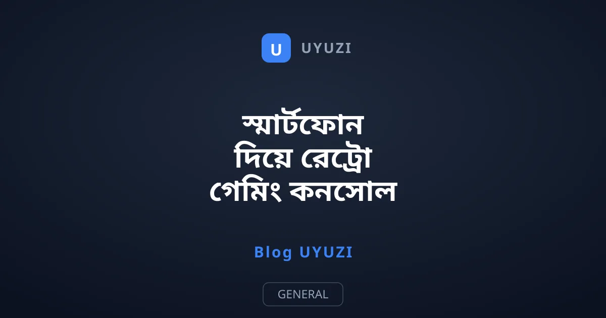 স্মার্টফোন দিয়ে রেট্রো গেমিং কনসোল তৈরির উপায়