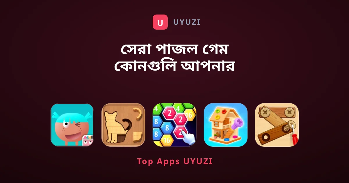 সেরা পাজল গেম কোনগুলি আপনার খেলা উচিত?