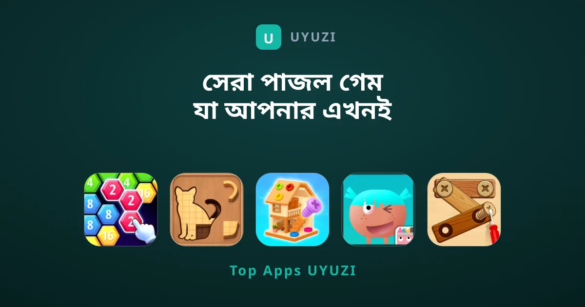 সেরা পাজল গেম যা আপনার এখনই খেলা উচিত